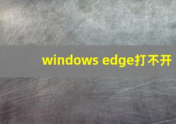 windows edge打不开